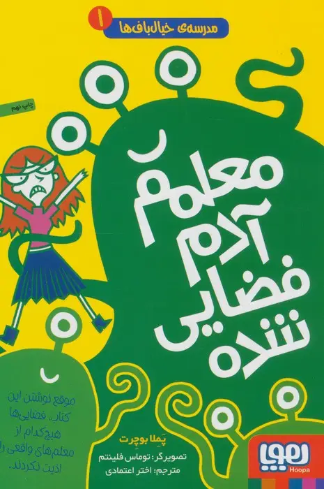 جلد کتاب مدرسه ی خیال باف ها 1 (معلم آدم فضایی شده)