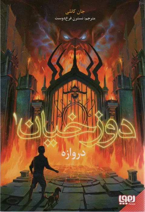 جلد کتاب دوزخیان 1 (دروازه)