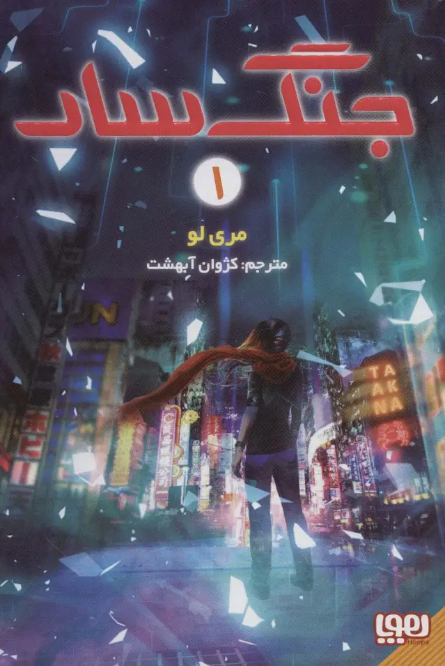 جلد کتاب جنگ سار 1