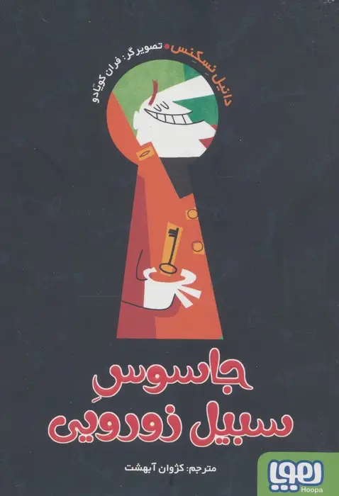 جلد کتاب جاسوس سبیل زورویی