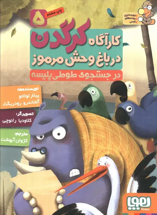 جلد کتاب کارآگاه کرگدن در باغ وحش مرموز 5 (در جستجوی طوطی پلیسه)