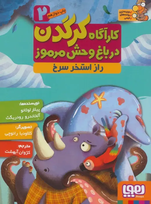 جلد کتاب کارآگاه کرگدن در باغ وحش مرموز 2 (راز استخر سرخ)