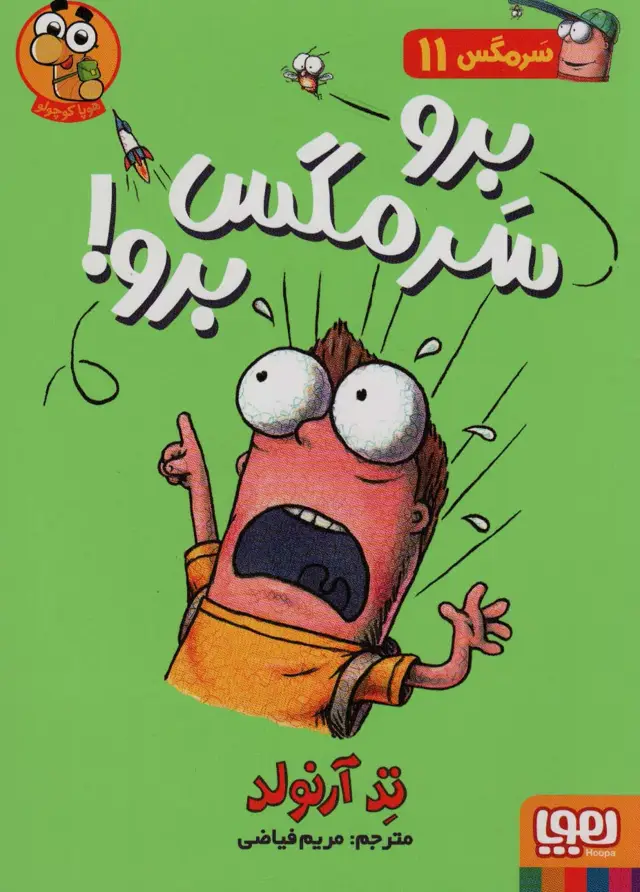 جلد کتاب سرمگس11 (برو سرمگس برو!)