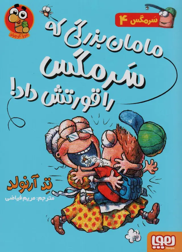 جلد کتاب سرمگس 4 (مامان بزرگی که سرمگس را قورتش داد)