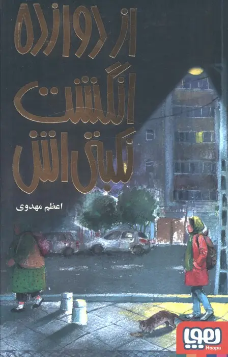جلد کتاب از دوازده انگشت نکبتی اش
