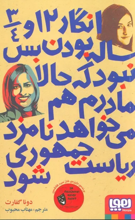 جلد کتاب انگار 12 و 3/4 ساله بودن بس نبود که حالا مادرم هم می خواهد نامزد ریاست جمهوری شود