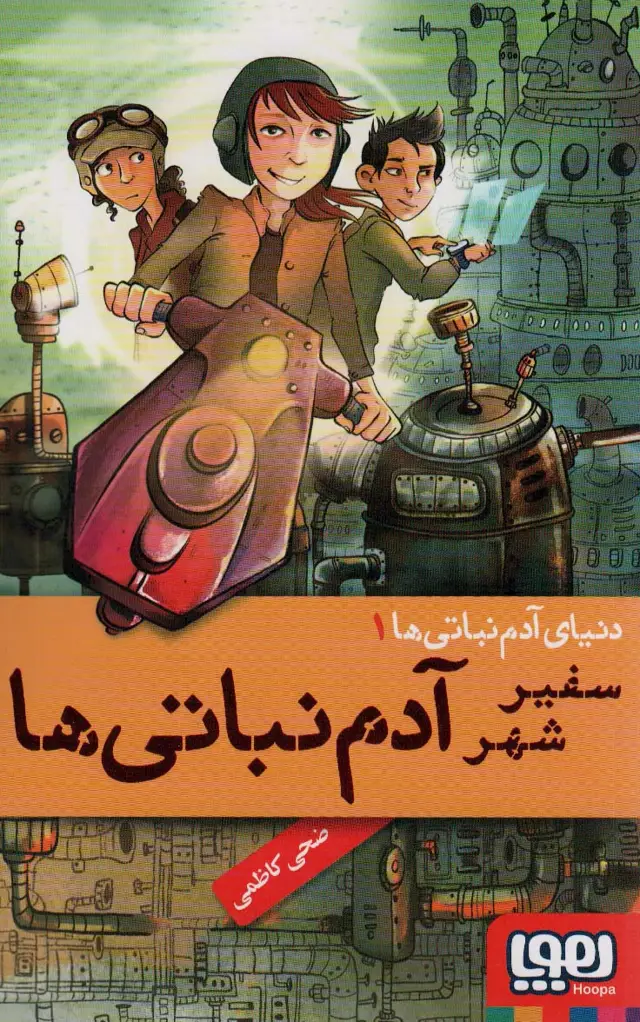 جلد کتاب دنیای آدم نباتی 1 (سفیر شهر آدم نباتی ها)