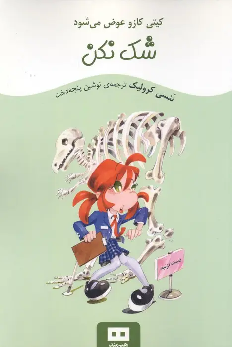 جلد کتاب شک نکن (کیتی کازو عوض می شود) اثر نانسی کرولیک