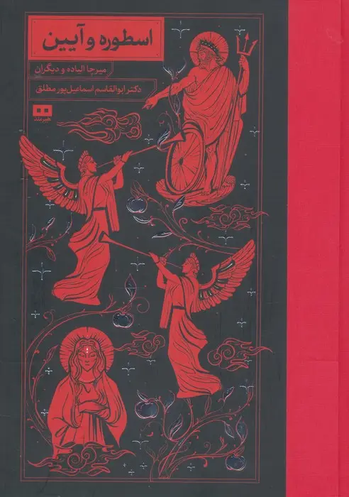 جلد کتاب اسطوره و آیین