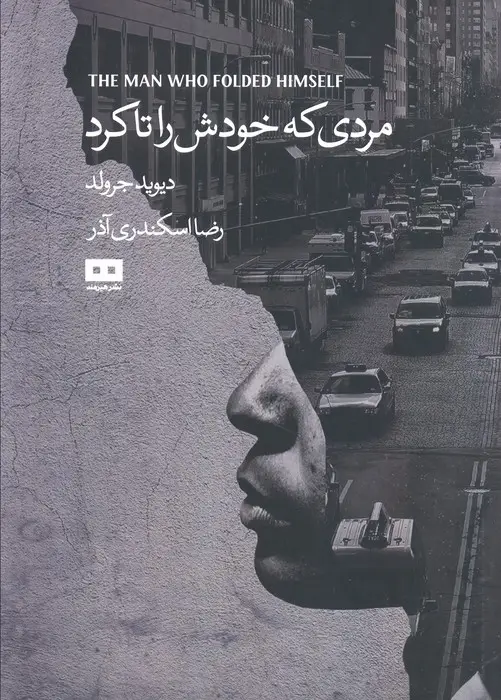 جلد کتاب مردی که خودش را تا کرد