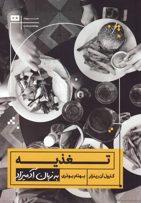 جلد کتاب تغذیه به زبان آدمیزاد