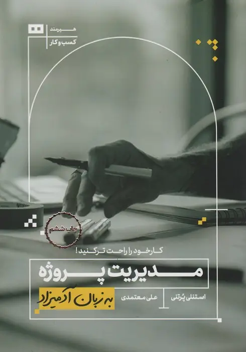 جلد کتاب مدیریت پروژه به زبان آدمیزاد