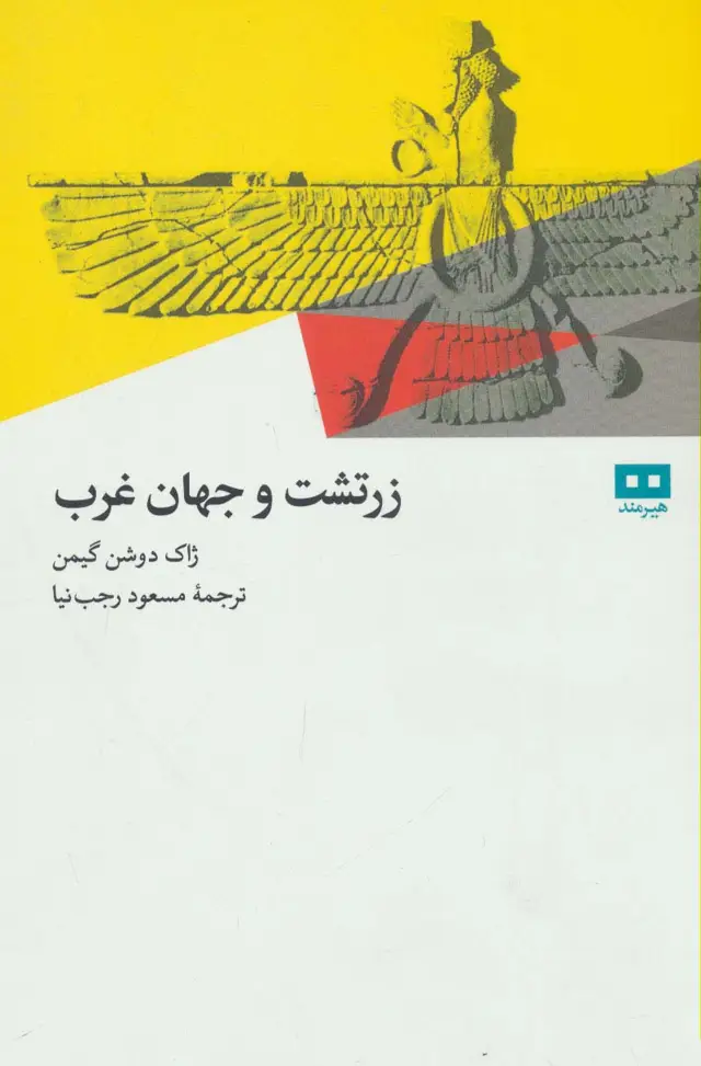 جلد کتاب زرتشت و جهان غرب