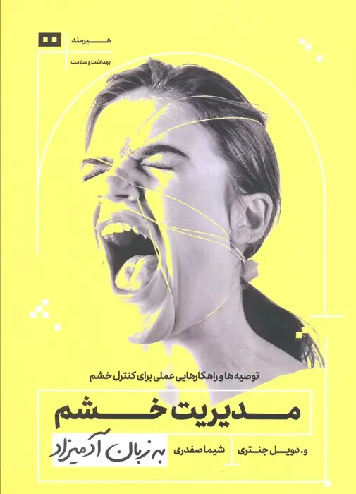 جلد کتاب مدیریت خشم به زبان آدمیزاد