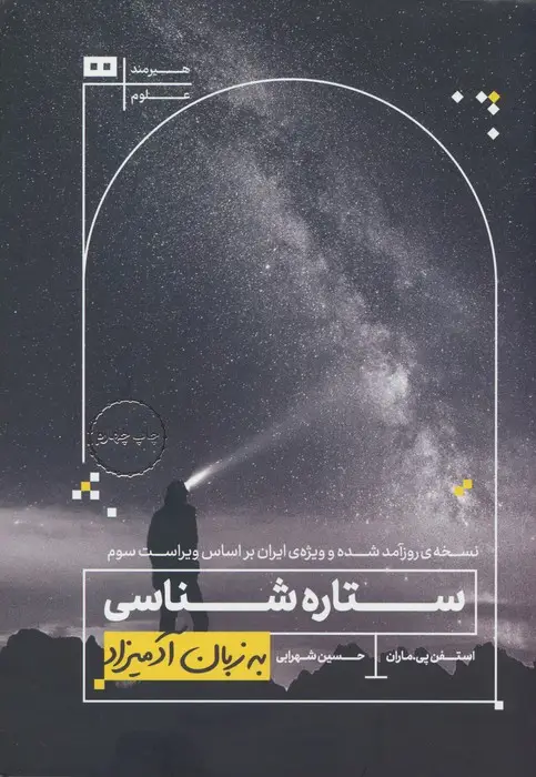 جلد کتاب ستاره شناسی (به زبان آدمیزاد39،علوم 1) اثر استفن پی.ماران
