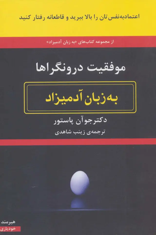 جلد کتاب موفقیت درونگراها به زبان آدمیزاد