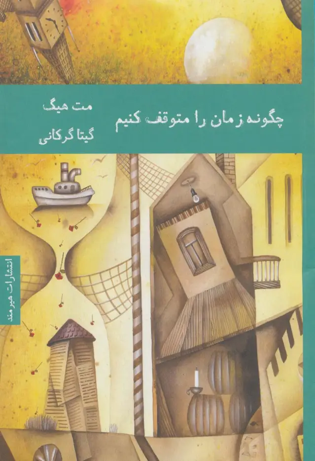 جلد کتاب چگونه زمان را متوقف کنیم