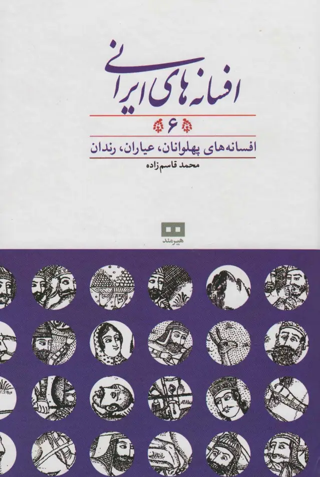جلد کتاب افسانه های ایرانی 6 (افسانه های پهلوانان،عیاران،رندان) اثر محمد قاسم زاده