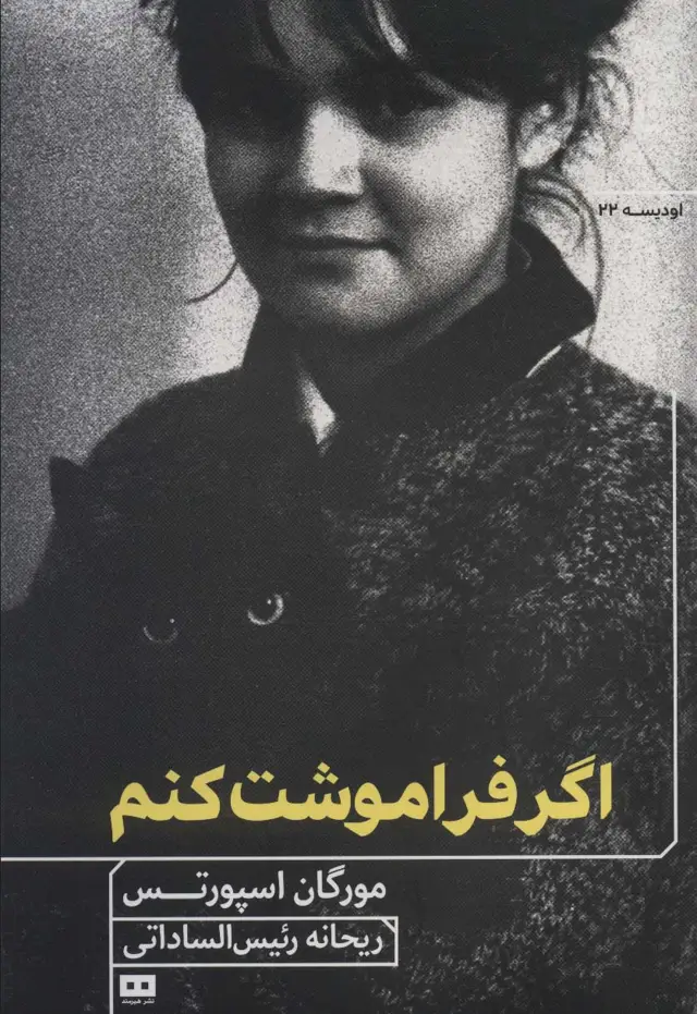 جلد کتاب اگر فراموشت کنم