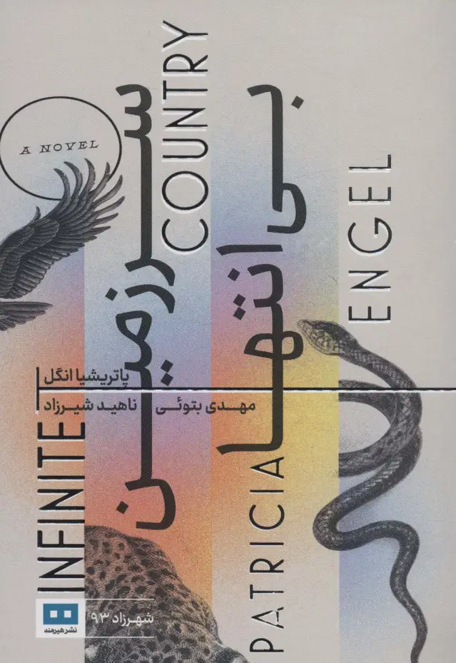 جلد کتاب سرزمین بی انتها (شهرزاد93)