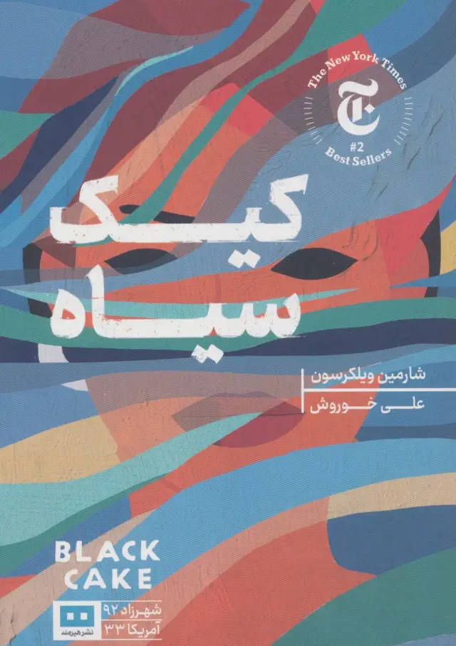 جلد کتاب کیک سیاه (شهرزاد92/آمریکا33)