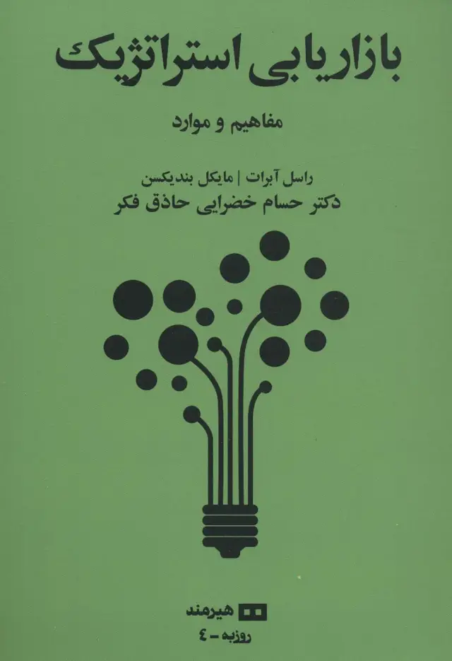 جلد کتاب بازاریابی استراتژیک:مفاهیم و موارد (روزبه 4)