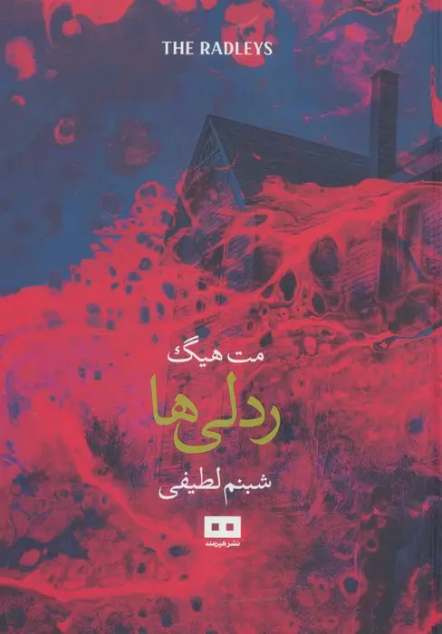 جلد کتاب ردلی ها