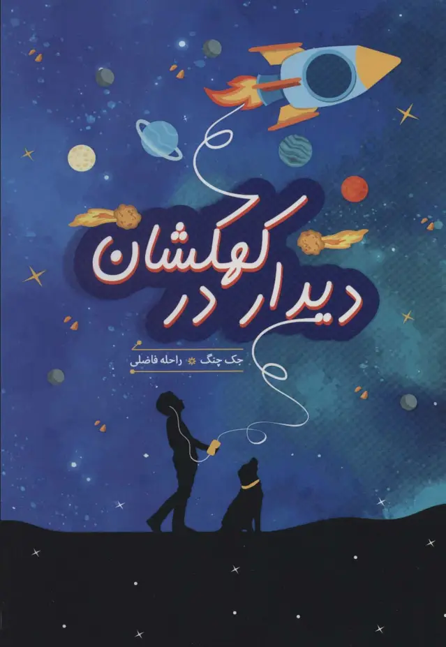جلد کتاب دیدار در کهکشان (ادبیات نوجوان)