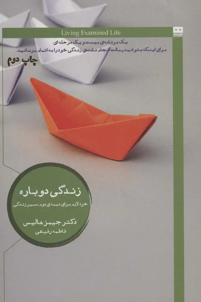 جلد کتاب زندگی دوباره (خرد لازم برای نیمه ی دوم مسیر زندگی)