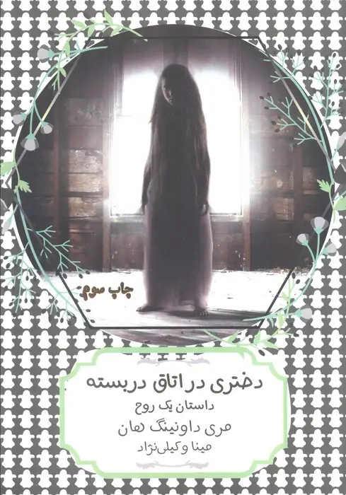 جلد کتاب دختری در اتاق دربسته:داستان یک روح (سهراب80)