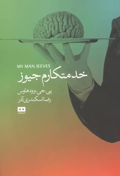 جلد کتاب خدمتکارم جیوز