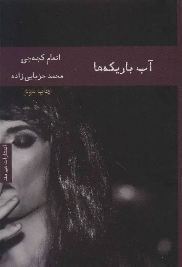 جلد کتاب آب باریکه ها (ادبیات عرب 3) اثر انعام کجه جی