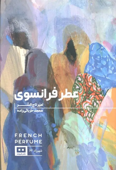 جلد کتاب عطر فرانسوی (ادبیات عرب 2)