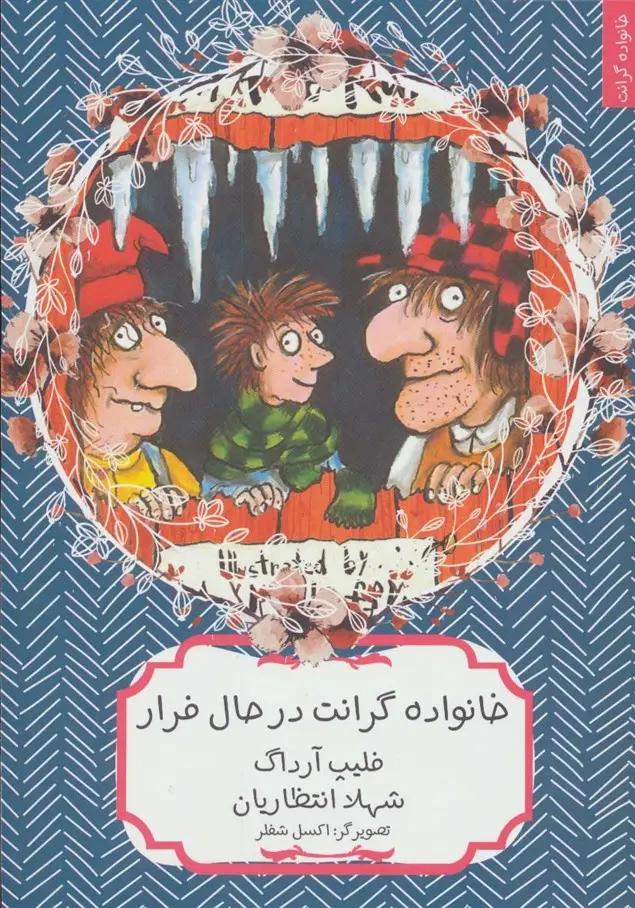 جلد کتاب خانواده گرانت در حال فرار