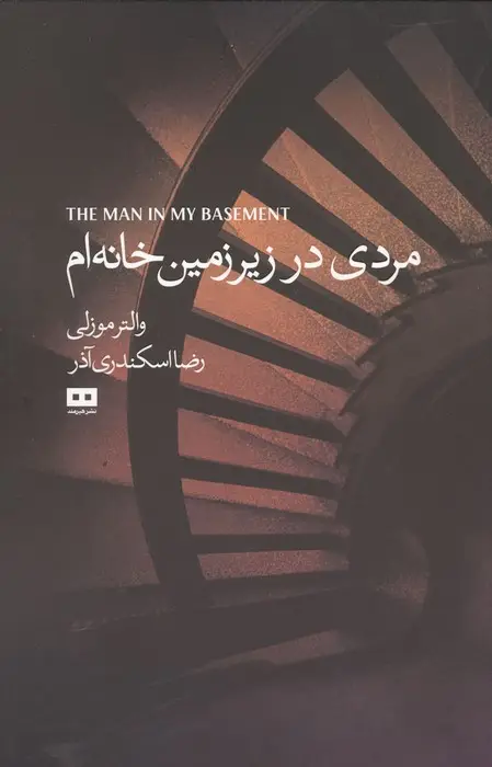 جلد کتاب مرد توی زیرزمین خانه ام