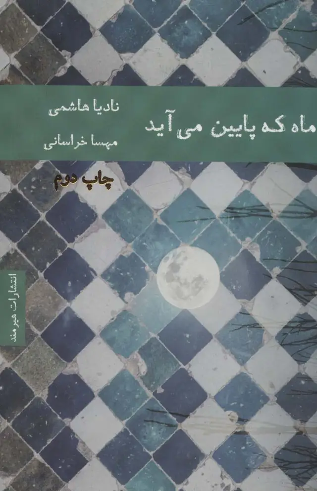 جلد کتاب ماه که پایین می آید