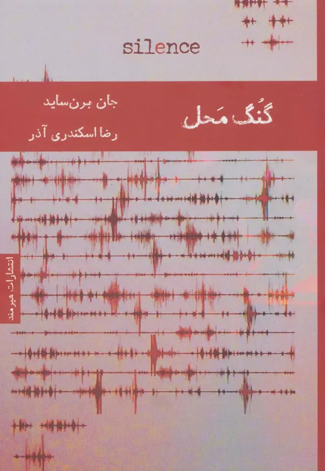 جلد کتاب گنگ محل (ادبیات انگلیسی13)