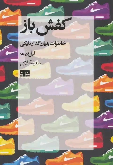 جلد کتاب کفش باز،خاطرات خالق نایکی (زندگینامه 2)