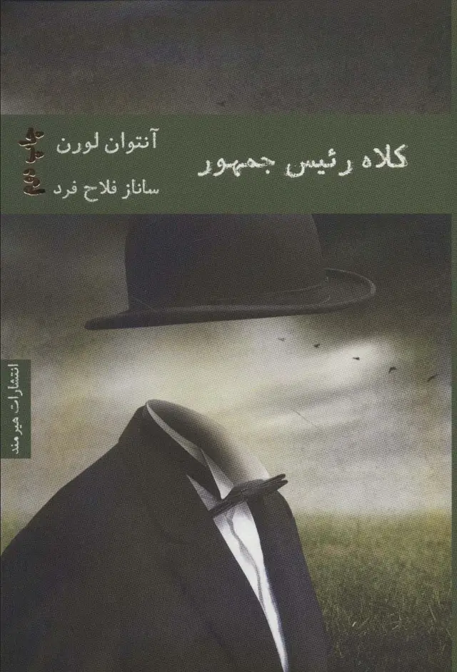 جلد کتاب کلاه رئیس جمهور