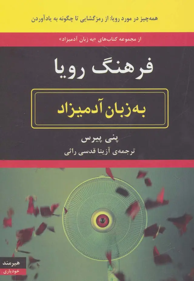 جلد کتاب فرهنگ رویا به زبان آدمیزاد