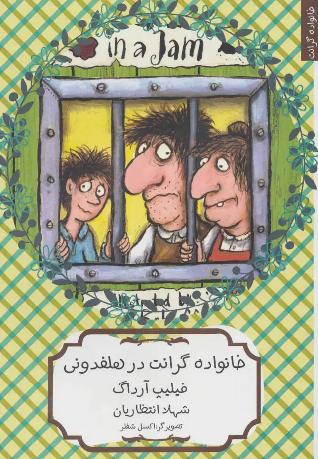 جلد کتاب خانواده گرانت در هلفدونی
