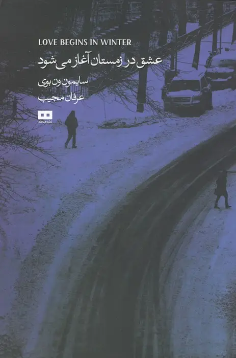 جلد کتاب عشق در زمستان آغاز می شود