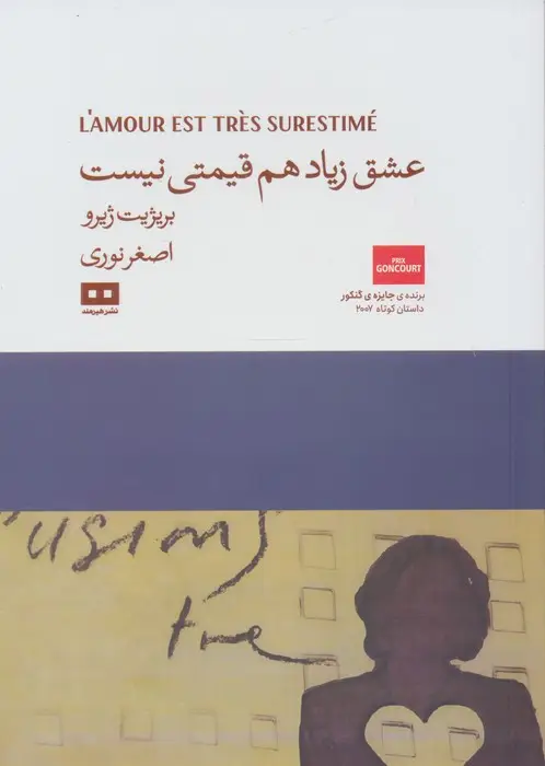 جلد کتاب عشق زیاد هم قیمتی نیست