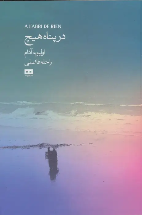 جلد کتاب در پناه هیچ (ادبیات فرانسوی 4)