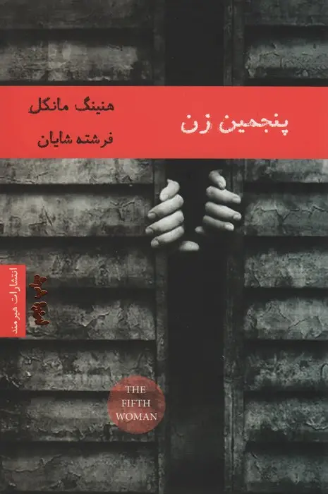 جلد کتاب پنجمین زن (ادبیات داستانی14)