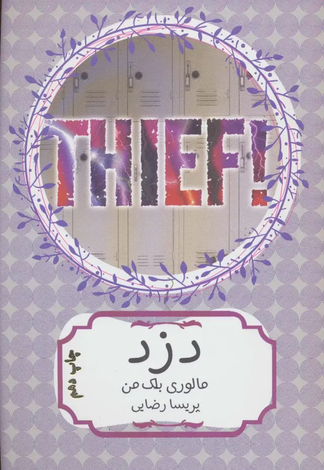جلد کتاب دزد
