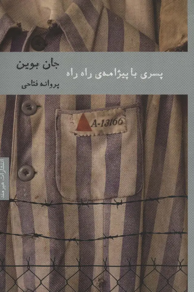 جلد کتاب پسری با پیژامه ی راه راه (ادبیات ایرلندی 1)