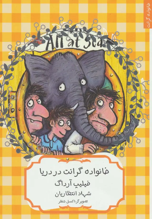 جلد کتاب خانواده گرانت در دریا