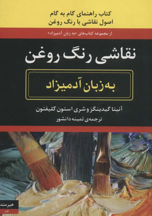 جلد کتاب نقاشی رنگ روغن (به زبان آدمیزاد40،هنر 2)