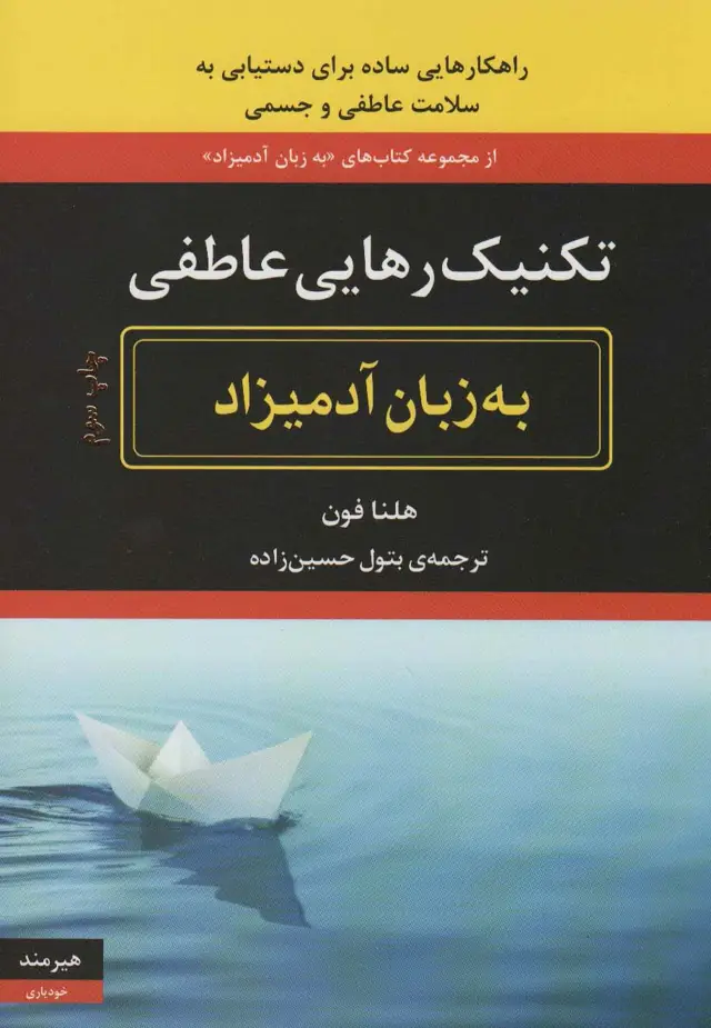 جلد کتاب تکنیک رهایی عاطفی به زبان آدمیزاد